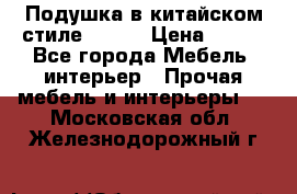 Подушка в китайском стиле 50*50 › Цена ­ 450 - Все города Мебель, интерьер » Прочая мебель и интерьеры   . Московская обл.,Железнодорожный г.